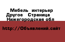 Мебель, интерьер Другое - Страница 2 . Нижегородская обл.